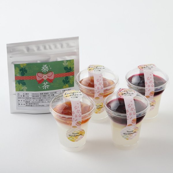 画像1: 桑茶と一緒に味わう「カップスイーツわらび餅」 (1)