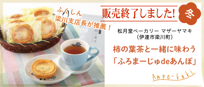 松月堂ベーカリーマザーヤマキ（伊達市梁川町）柿の葉茶と一緒に味わう「ふろまーじゅdeあんぽ」販売終了しました