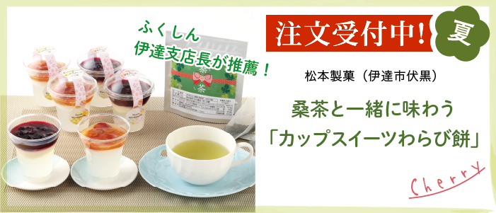 松本製菓（伊達市伏黒）桑茶と一緒に味わう「カップスイーツわらび餅」注文受付中！