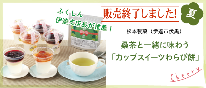 松本製菓（伊達市伏黒）桑茶と一緒に味わう「カップスイーツわらび餅」販売終了しました