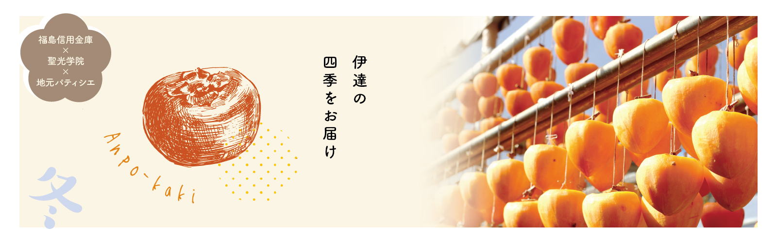 伊達の季節をお届け　あんぽ柿