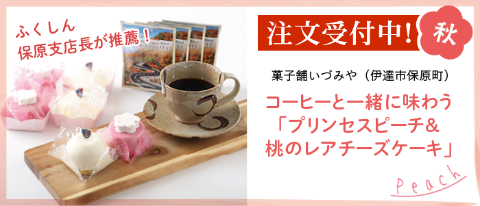 菓子舗いづみや（伊達市保原町）コーヒーと一緒に味わう「プリンセスピーチ＆桃のレアチーズケーキ」